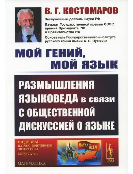 Мой гений, мой язык: Размышления языковеда в связи с общественной дискуссией о языке. 2-е изд