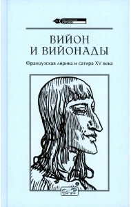 Вийон и вийонады. Французская лирика и сатира ХV в