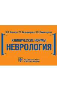 Клинические нормы. Неврология