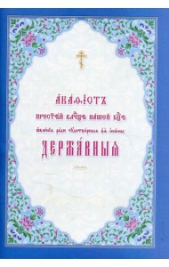 Акафист Пресвятой Владычице нашей Богородице явления ради чудотворныя Ея иконы Державныя