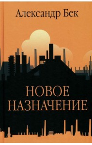 Новое назначение. Повести, роман