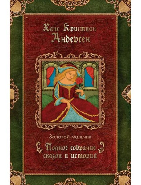 Золотой мальчик: сказки (1861-1872)