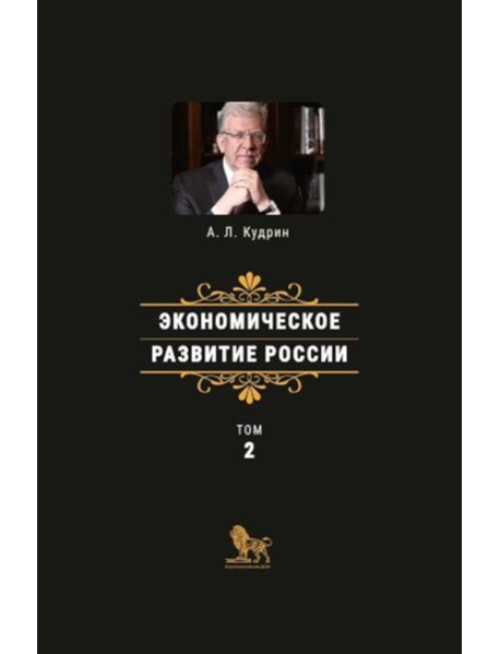 Экономическое развитие России. Т. 2