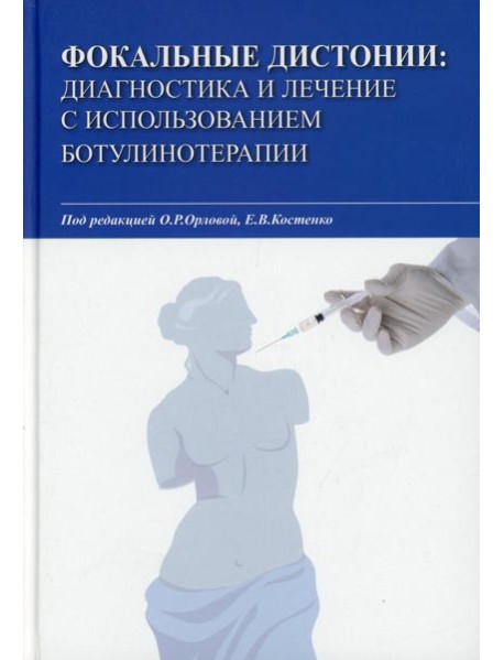 Фокальные дистонии: диагностика и лечение с использованием ботулинотерапии: Учебное пособие