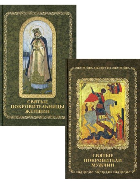 Святые покровители мужчин и женщин (комплект из 2-х книг)
