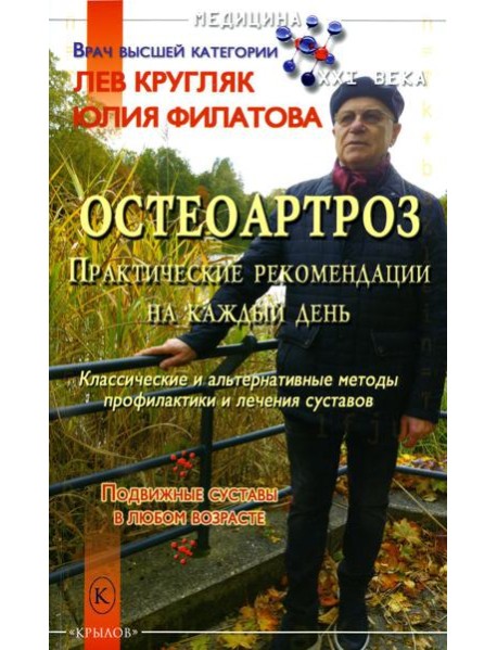 Остеоартроз. Практические рекомендации на каждый день