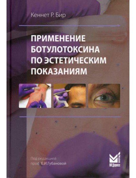 Применение ботулотоксина по эстетическим показаниям. Теория и практика