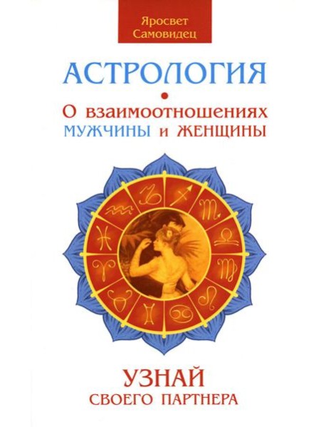 Астрология. О взаимоотношениях мужчины и женщины. Узнай своего партнера. 2-е изд