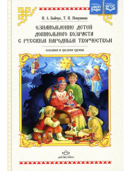 Ознакомление детей дошкольного возраста с русским народным творчеством. Младшая и средняя группы. 2-е изд., испр