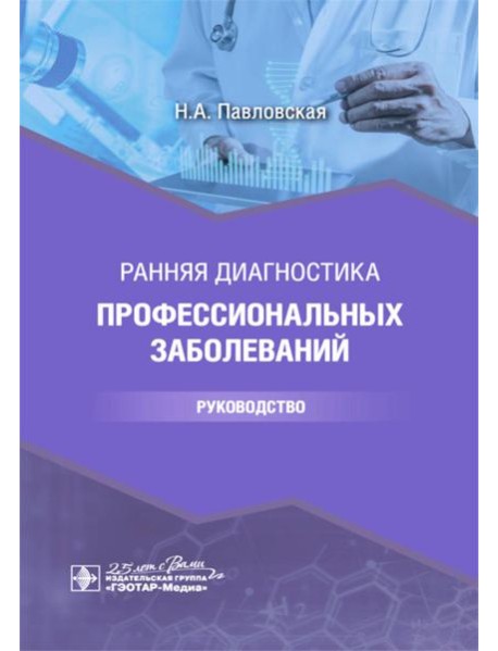 Ранняя диагностика профессиональных заболеваний: руководство