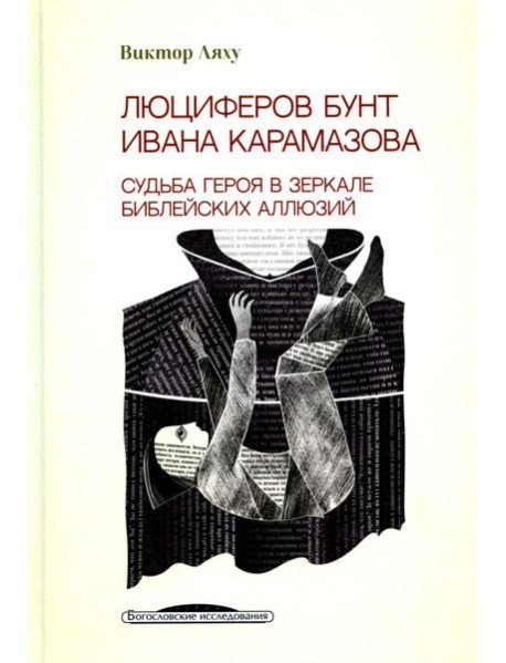 Люциферов бунт Ивана Карамазова. Судьба героя в зеркале библейских аллюзий. 3-е изд