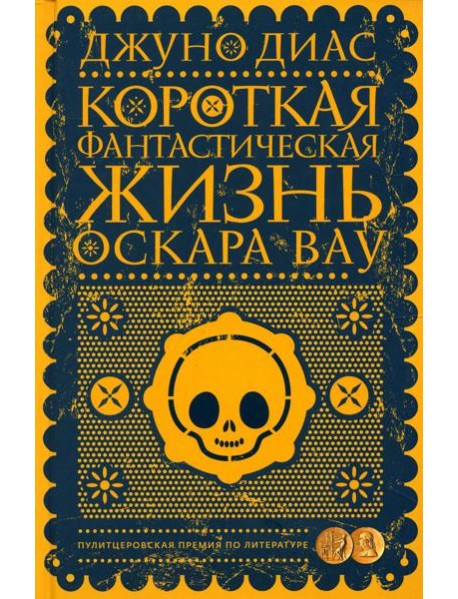 Короткая фантастическая жизнь Оскара Вау: роман