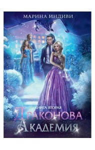 Драконова академия. Кн. 2