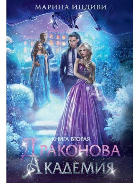 Драконова академия. Кн. 2