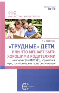 Трудные дети или что мешает нам быть, хорошими родителями. Мониторинг (по ФГОС), упражнения, игры, психологические тесты, рекомендации