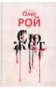 Сюжет