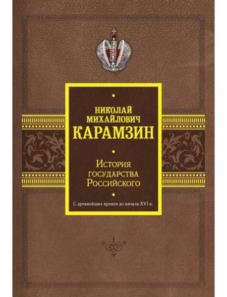 История государства Российского. С древнейших времен до начала XVI в