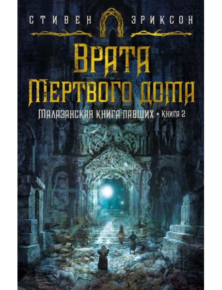 Малазанская книга павших. Кн. 2: Врата Мертвого дома: роман