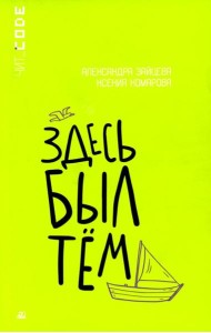 Здесь был Тем: повесть