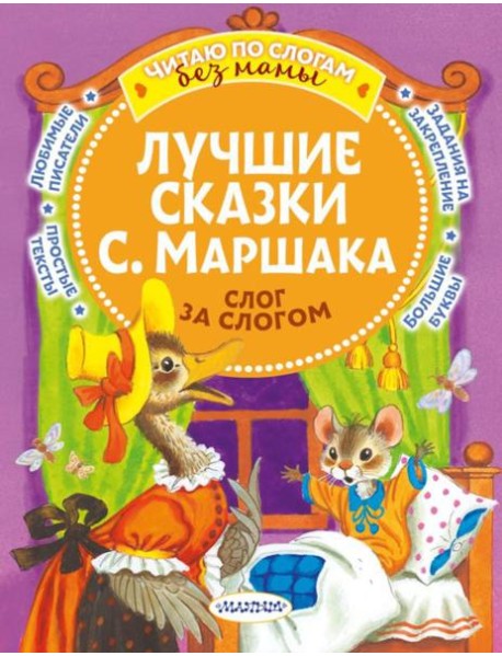 Лучшие сказки С. Маршака: слог за слогом
