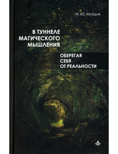 В туннеле магического мышления. Оберегая себя от реальности