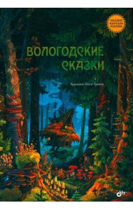 Вологодские сказки