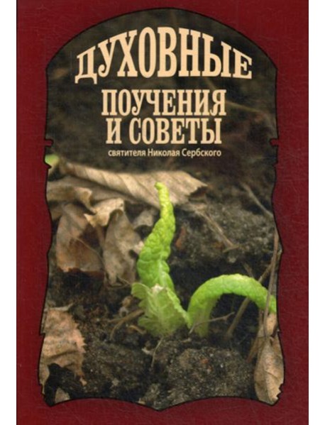 Духовные поучения и советы святителя Николая Сербского