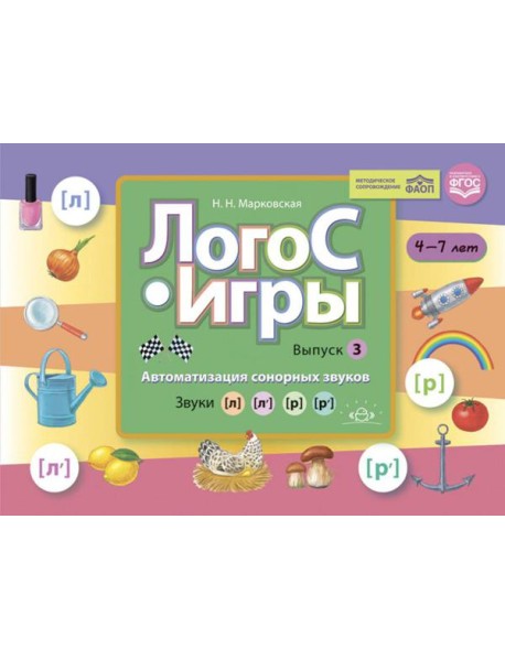 ЛогоС-Игры. Вып. 3. Автоматизация сонорных звуков. Звуки [л], [л’], [р], [р’]