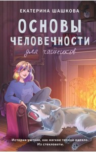 Основы человечности для чайников: роман