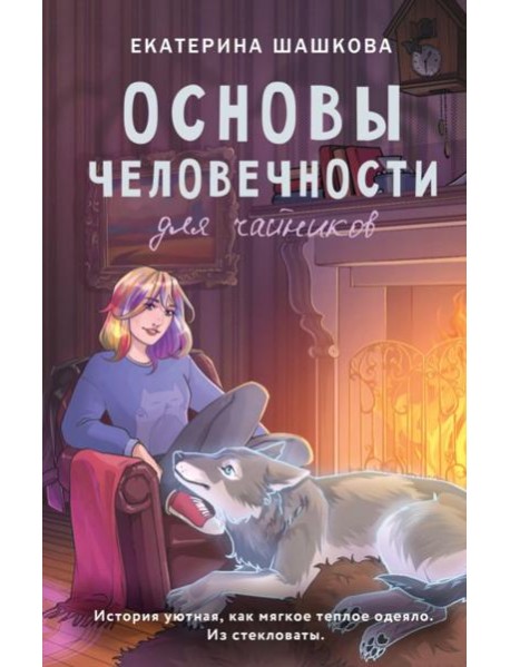 Основы человечности для чайников: роман