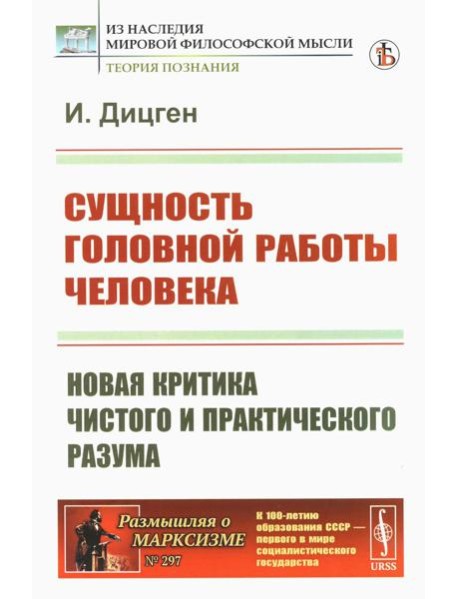 Сущность головной работы человека: Новая критика чистого и практического разума