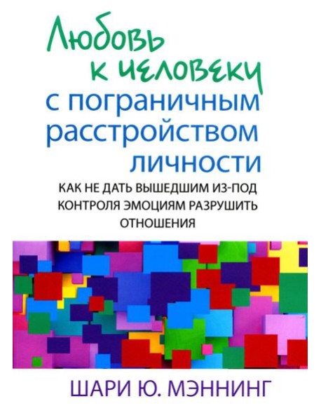 Любовь к человеку с пограничным расстройством личности: как не дать вышедшим из-под контроля эмоциям