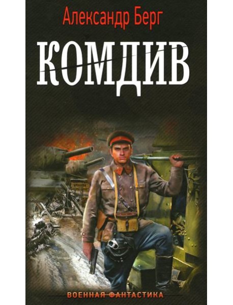 Комдив: роман