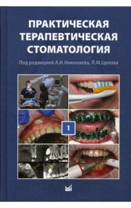 Практическая терапевтическая стоматология: Учебное пособие. В 3 т. Т. 1. 10-е изд., перераб. и доп