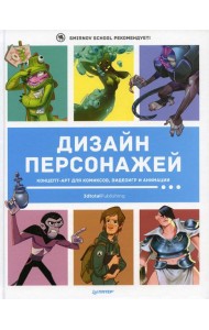 Дизайн персонажей. Концепт-арт для комиксов, видеоигр и анимации