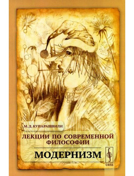 Лекции по современной философии: Модернизм