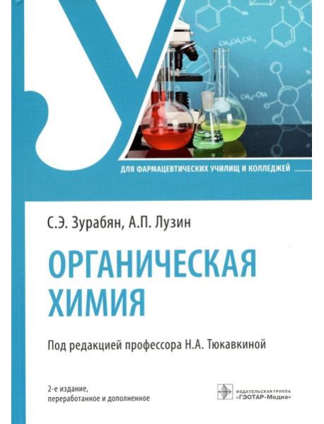 Органическая химия: Учебник. 2-е изд., перераб. и доп