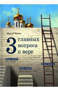 Три главных вопроса о вере