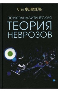 Психоаналитическая теория неврозов. 5-е изд