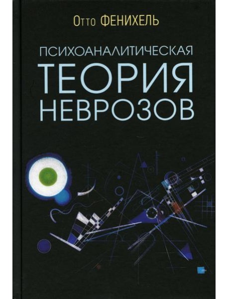 Психоаналитическая теория неврозов. 5-е изд