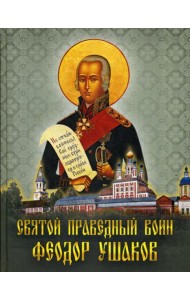 Святой праведный воин Феодор Ушаков: Сборник