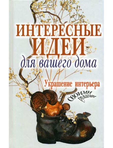 Интересные идеи для вашего дома. Украшение интерьера своими руками