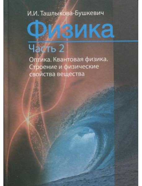Физика. В 2 ч. Ч. 2. Механика. Молекулярная физика и термодинамика. Электричество и магнетизм. 2-е изд., испр