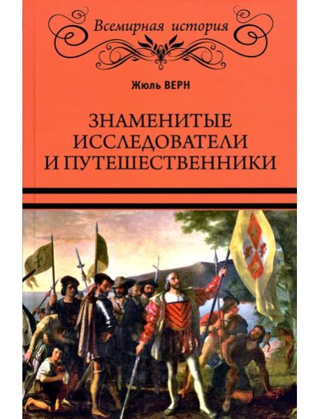 Знаменитые исследователи и путешественники. От древности и до Колумба