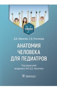 Анатомия человека для педиатров: Учебник