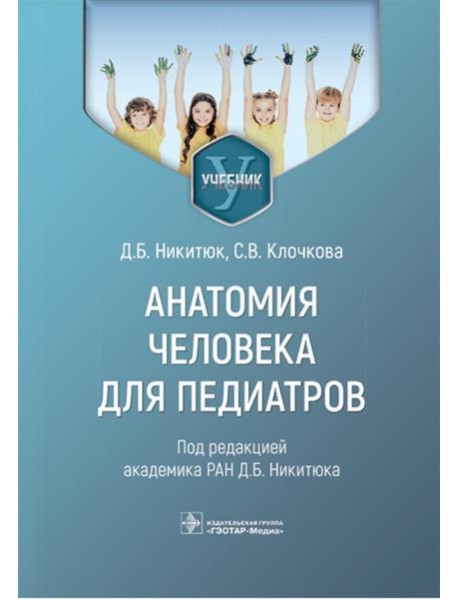 Анатомия человека для педиатров: Учебник
