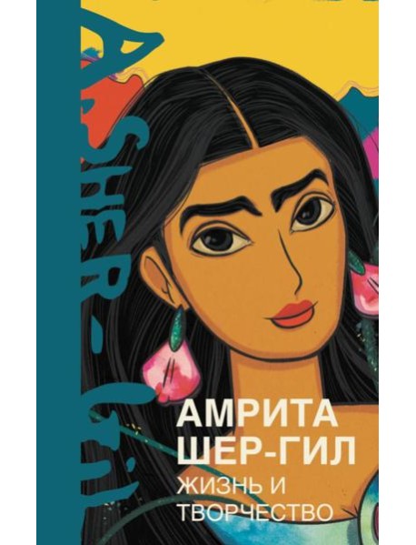 Амрита Шер-Гил. Жизнь и творчество