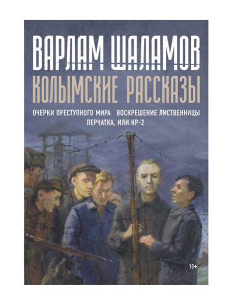 Колымские рассказы. Кн. 2