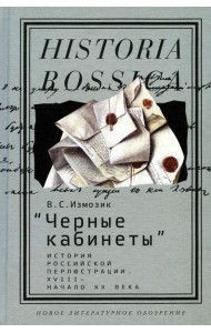 Черные кабинеты: история российской перлюстрации. XVIII - начало XX века: монография. 2-е изд