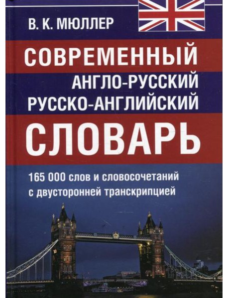 Современный англо-русский русско-английский словарь 165 000 слов и словосочетаний с двухсторонней  транскрипцией